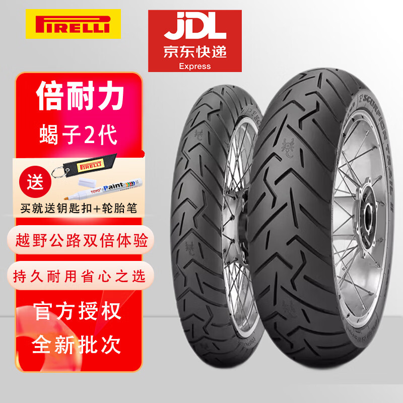 倍耐力(pirelli)蝎子2二代全地形越野摩托车轮胎半热熔adv水鸟r1250gs