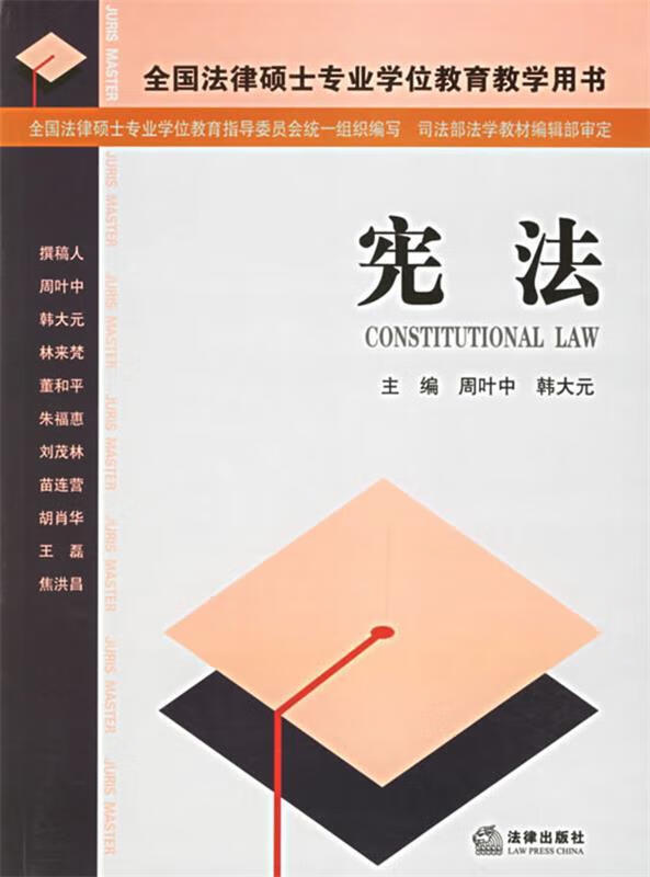 宪法—全国法律硕士专业学位教育教学用书 周叶中,韩大元 主编 【正版