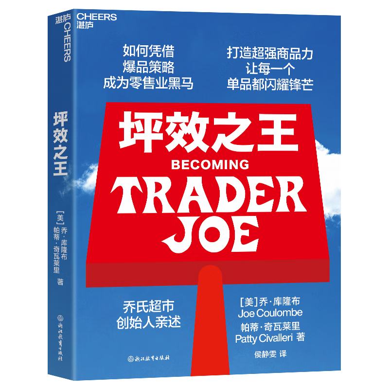 坪效之王 乔氏超市 创始人 缺德舅 trader joe’s 亲述 揭示吸粉无数长盛不衰的关键品牌传奇基因 成为零售业爆品之王的秘笈 胖东来永辉超市 零售巨头 企业经营 品类管理 书籍 湛庐图书