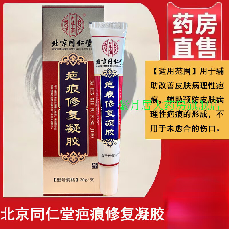 疤痕灵北京同仁堂疤痕灵软膏手术疤痕疤痕灵