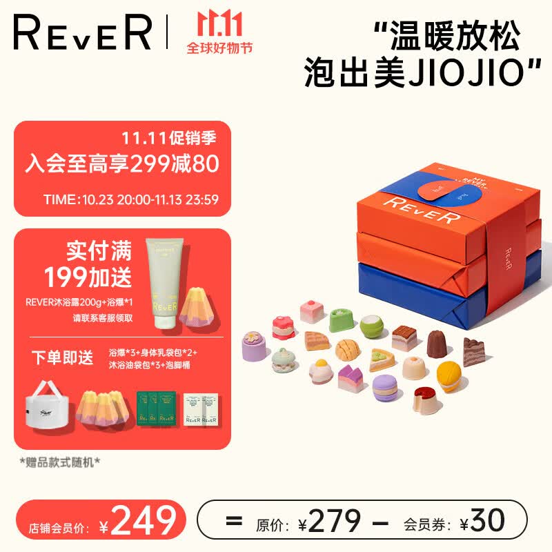 rever转转浴爆甜品礼盒精油护理泡脚中药包祛湿泡澡球泡泡浴球 甜品礼盒【团购请联系客服】使用感如何?