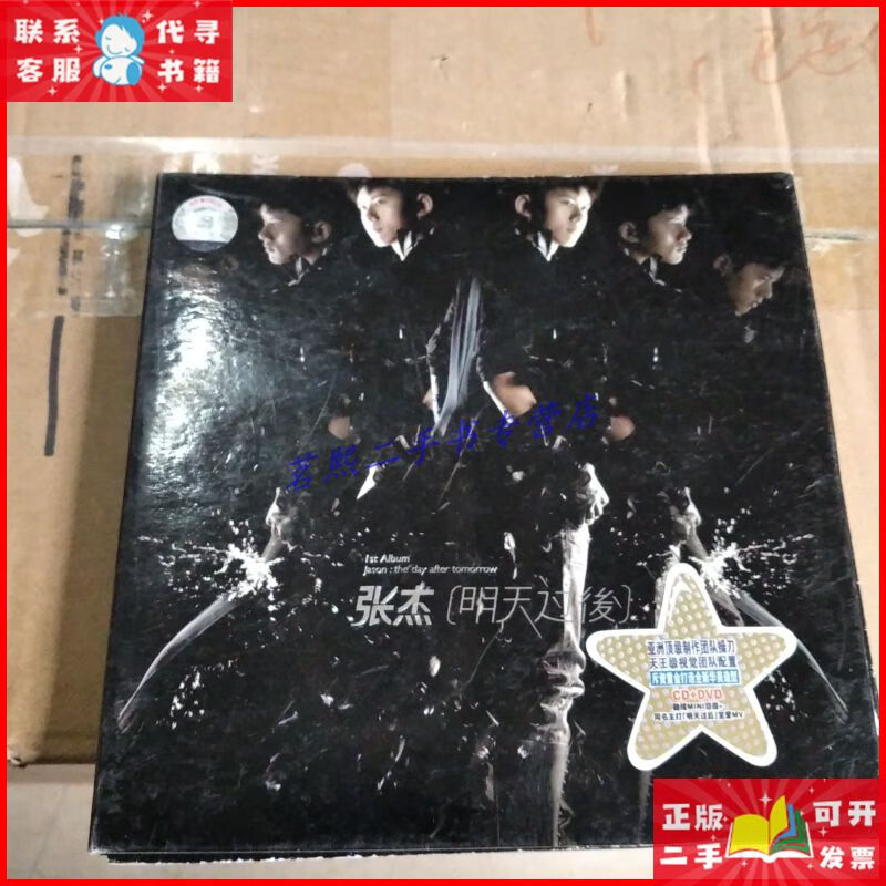 张杰(明天过后) 广东音像出版社二手9成新