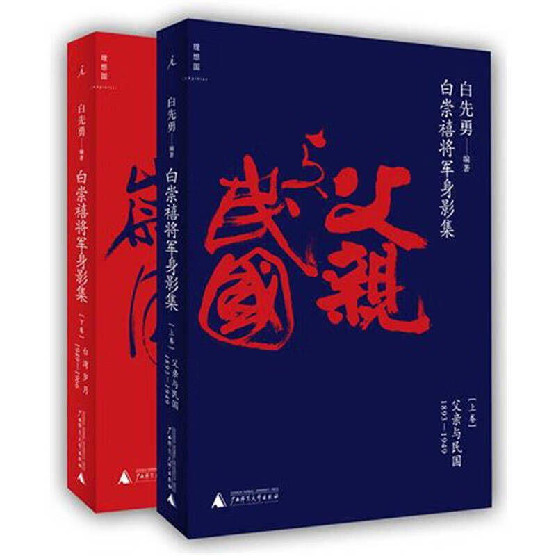 白崇禧将军身影集【正版好书,下单速发】