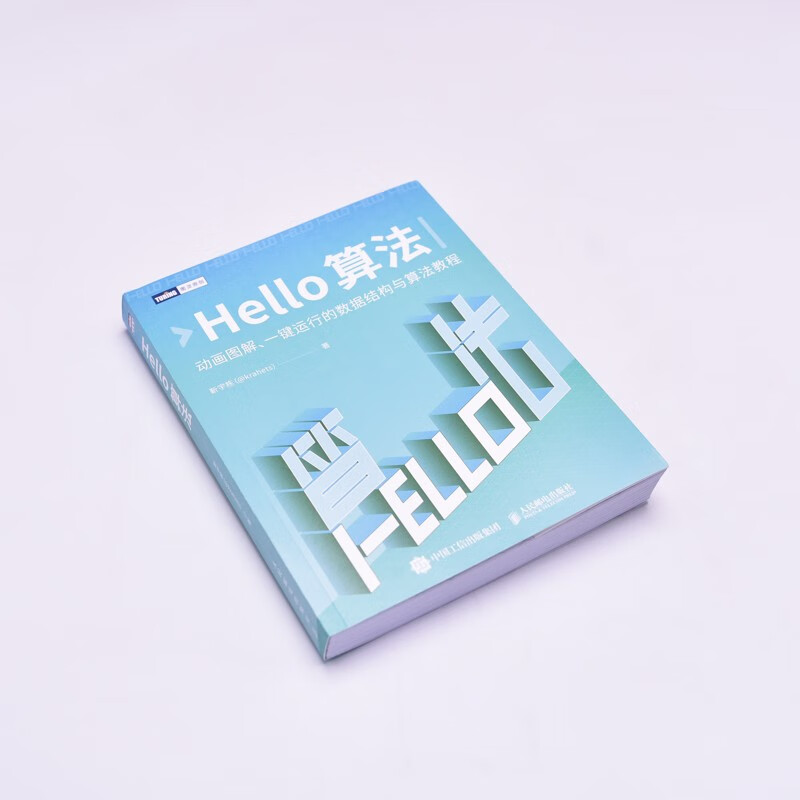 Hello算法（图灵出品）