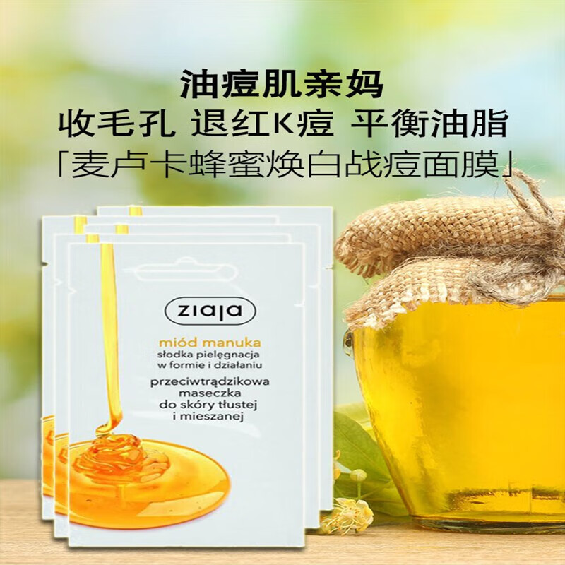 ziaja波兰齐叶雅涂抹面膜 补水保湿舒缓肌肤 卢卡蜂蜜面膜20片/盒
