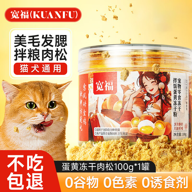 宽福（KUANFU）蛋黄冻干肉松猫咪拌粮营养增肥猫粮伴侣宠物拌饭零食100g*1罐