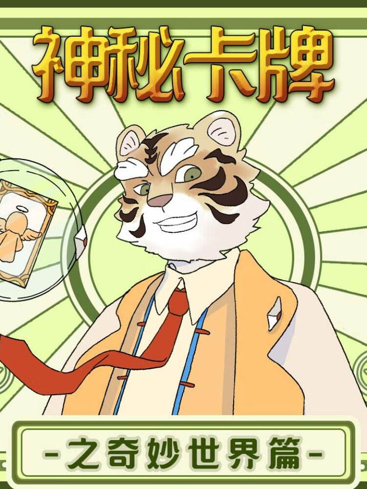 神秘卡牌世界|森林密探零零七|儿童睡前侦探推理故事