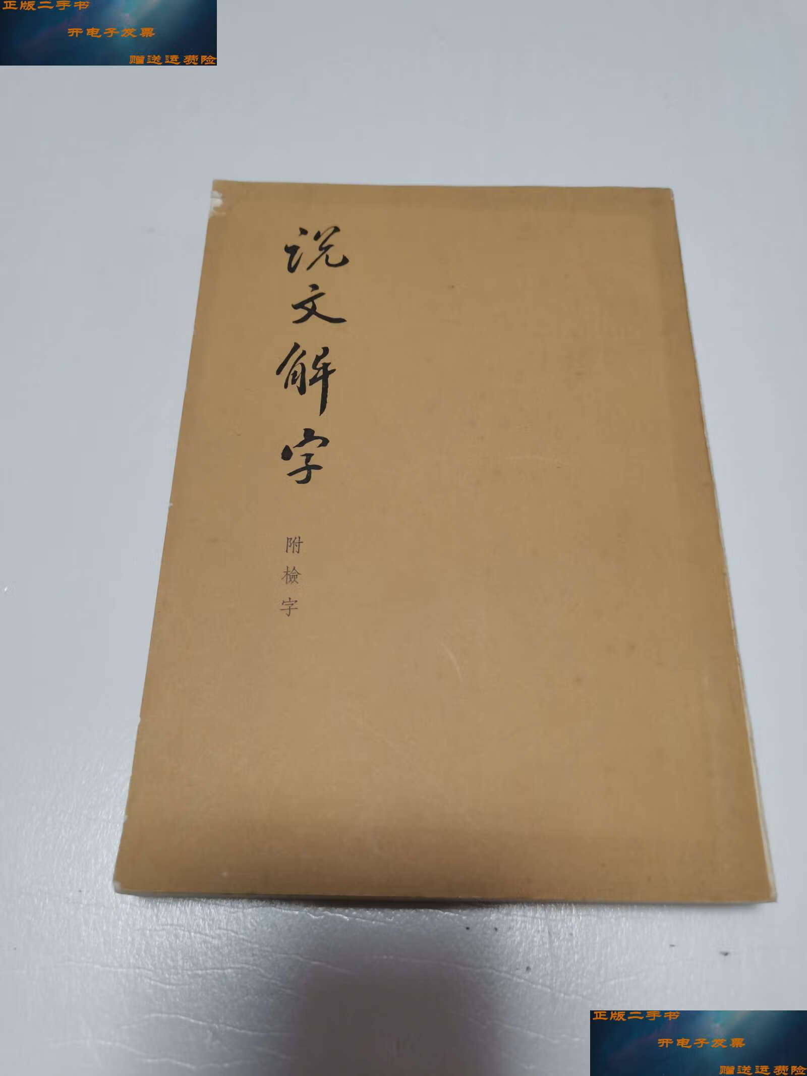 【二手9成新】【说文解字】 (付检字) /中华书局 中华书局