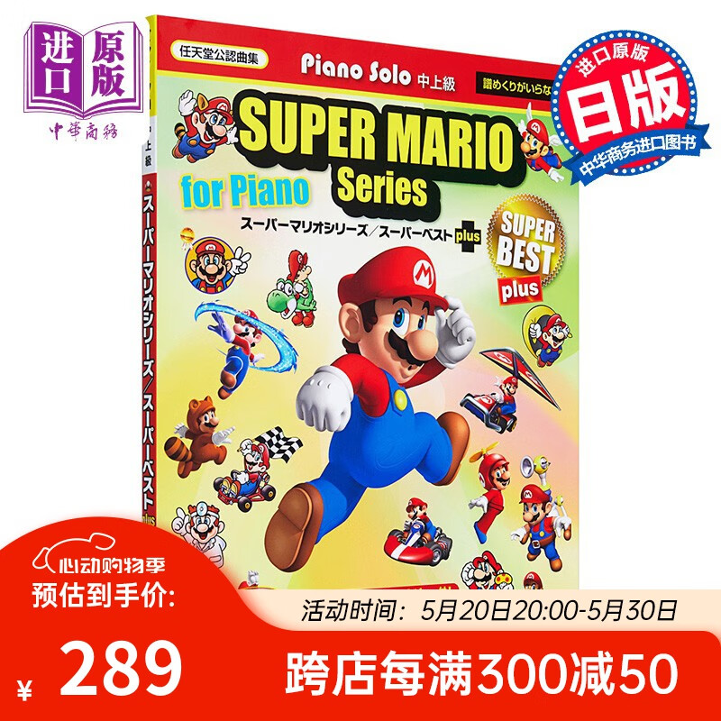钢琴谱 超级玛丽系列 super best plus 日文原版 ピアノソロ スーパー