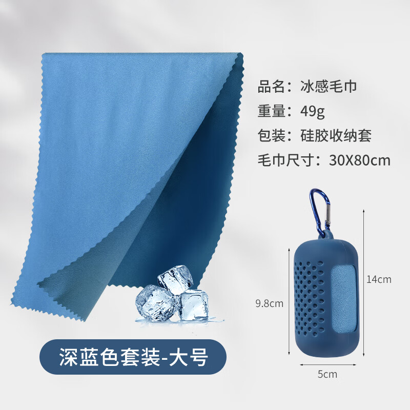 易旅(Etravel)运动速干毛巾冷感巾吸汗手腕擦汗巾跑步游泳健身男女便携薄款冰巾 【30*80cm】深蓝色+收纳盒