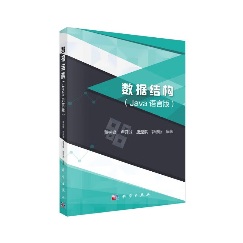 数据结构（Java语言版）