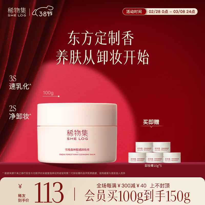 稀物集卸妆膏清爽水润不油腻眼唇可卸温和卸妆清洁养肤100g