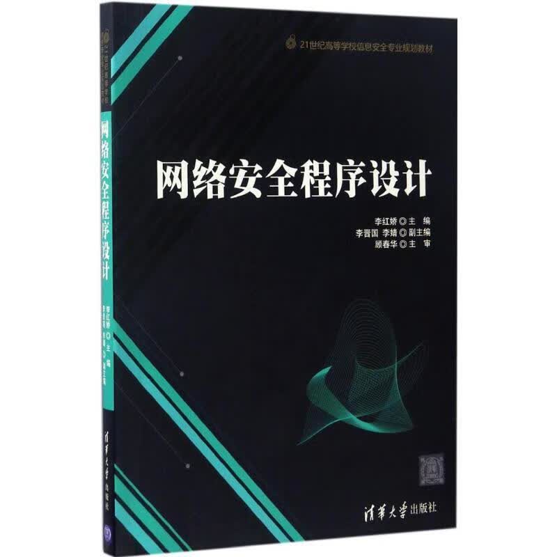 网络安全程序设计