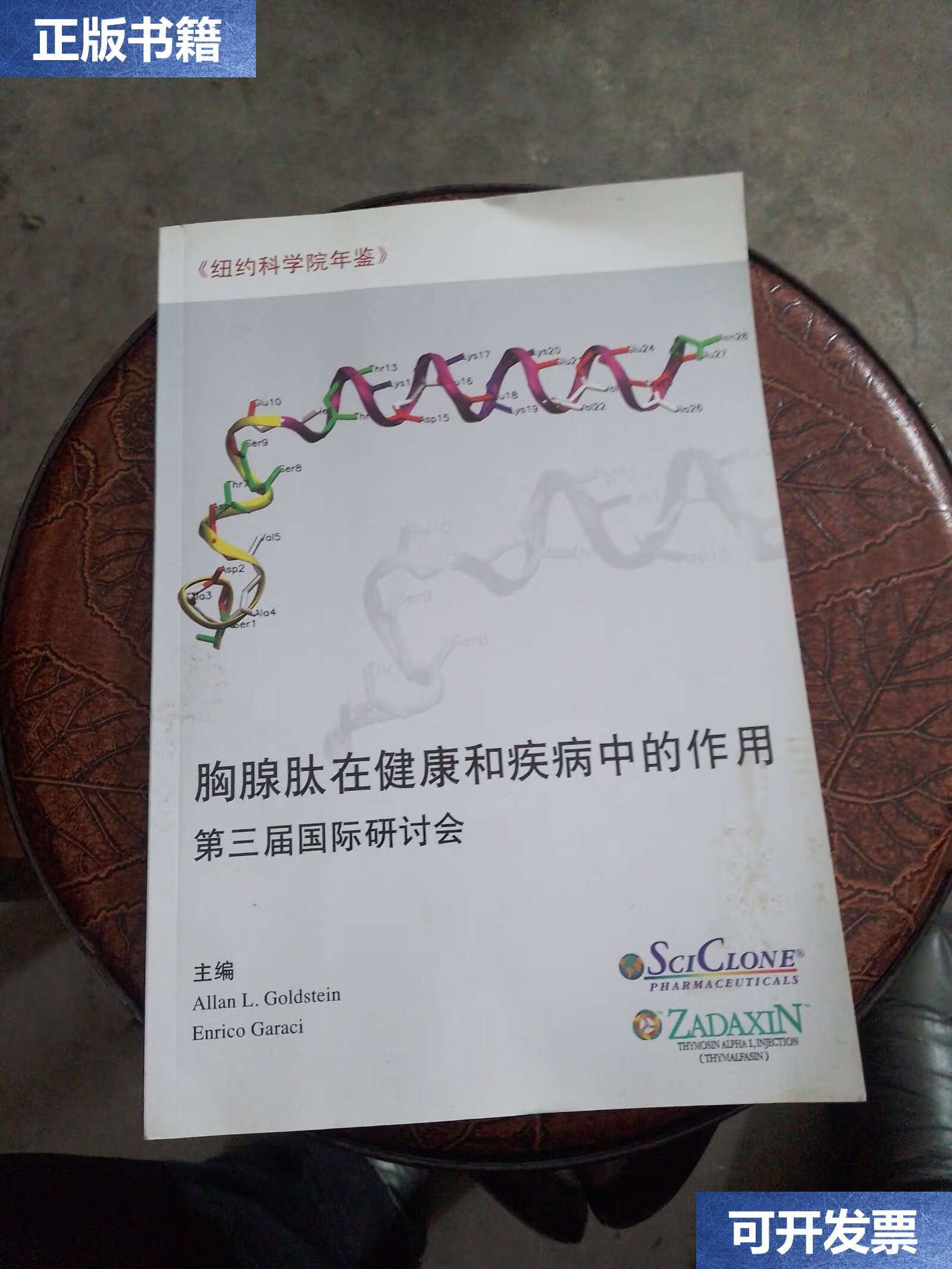 【二手9成新】胸腺肽在健康和疾病中的作用 第三届国际研讨会 /本社编