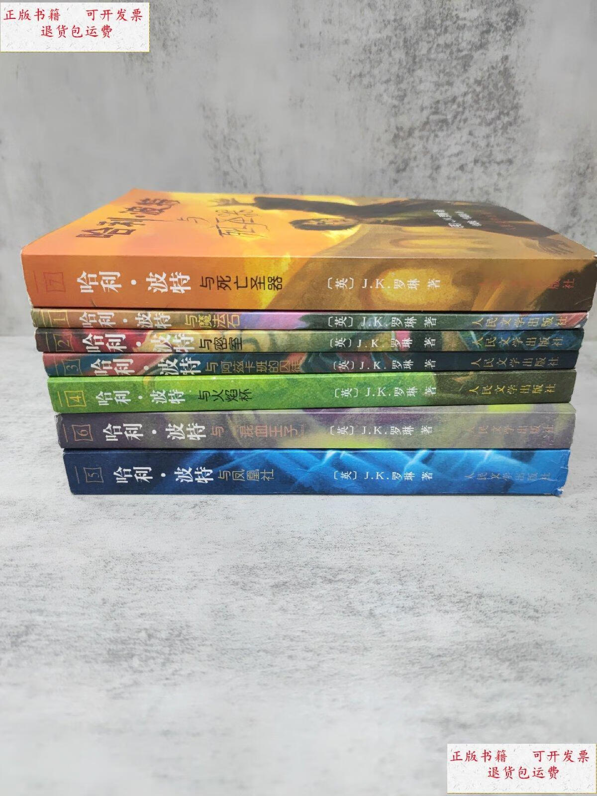 【二手9成新】哈利波特.7本全 /jk罗琳 人民文学出版社