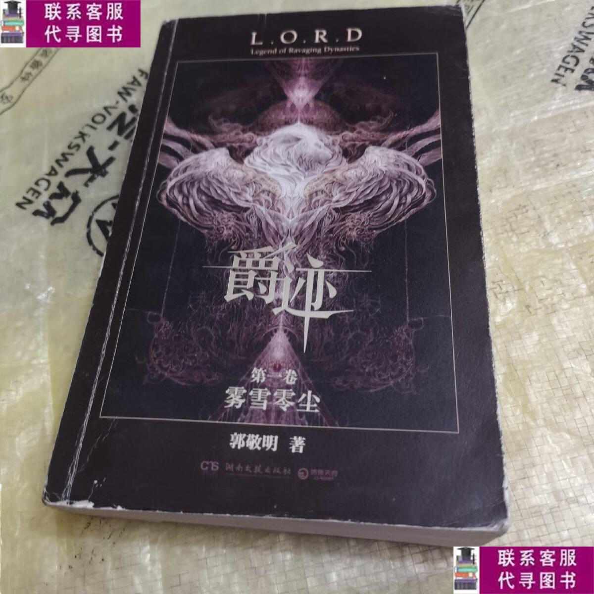 【二手9成新】爵迹:雾雪零尘 /郭敬明 湖南文艺出版社
