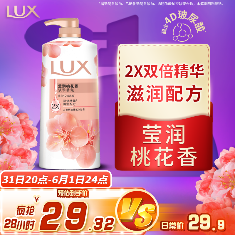 力士(LUX)沐浴露 莹润桃花香 淡雅香氛 娇肤香氛沐浴乳1000g留香