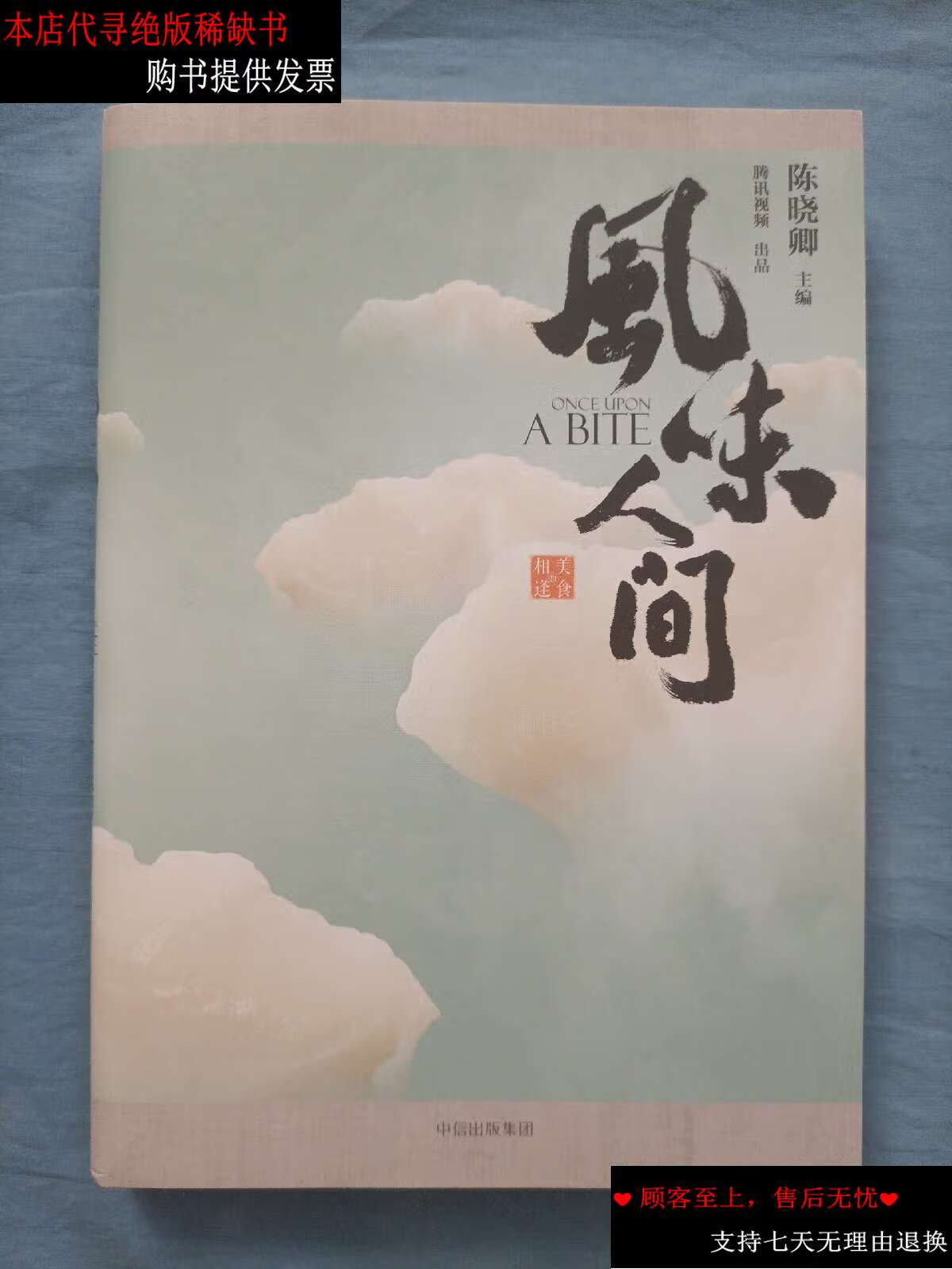 【二手书9成新】风味人间:《舌尖上的中国》总导演陈晓卿惊喜回归