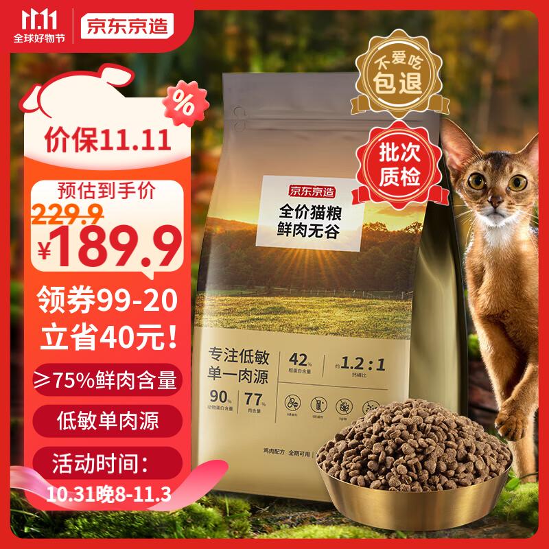 京东京造鲜肉无谷全价猫粮(鸡肉盛宴)6kg【高鲜肉|0肉粉】鸡肉配方通用粮属于什么档次？