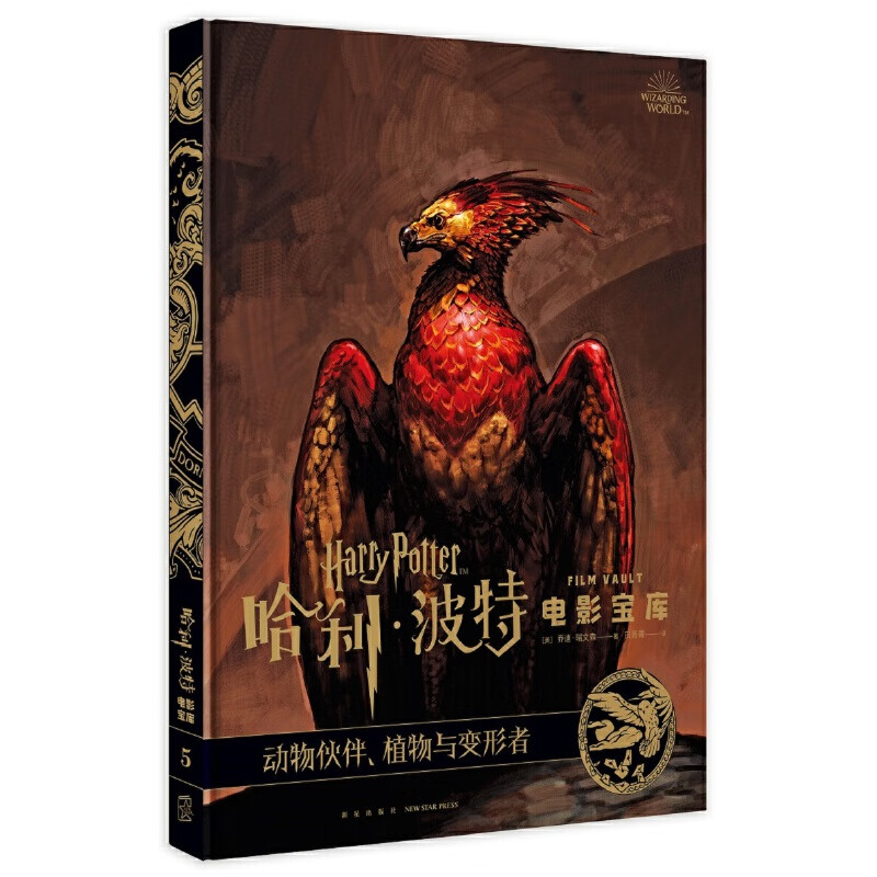 哈利波特电影宝库 第5卷 动物伙伴,植物与变形者