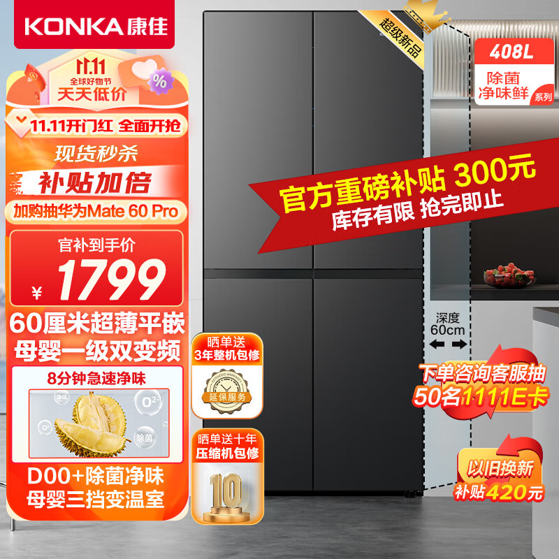 康佳408升60厘米超薄嵌入一级能效双变频除菌净味风冷无霜十字对开双开四开多门电冰箱BCD-408WEGQ4SP高性价比高么？