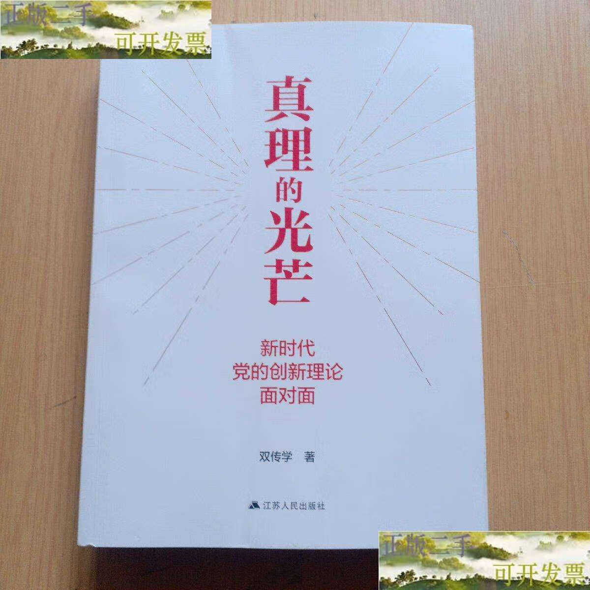 【二手9成新】真理的光芒:新时代党的创新理论面对面 /双传学 江苏