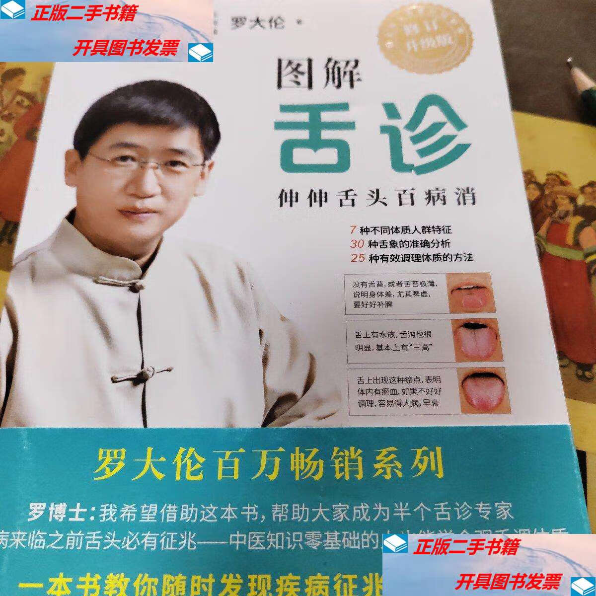 【二手9成新】图解舌诊(升级版) /罗大伦 江西科学技术