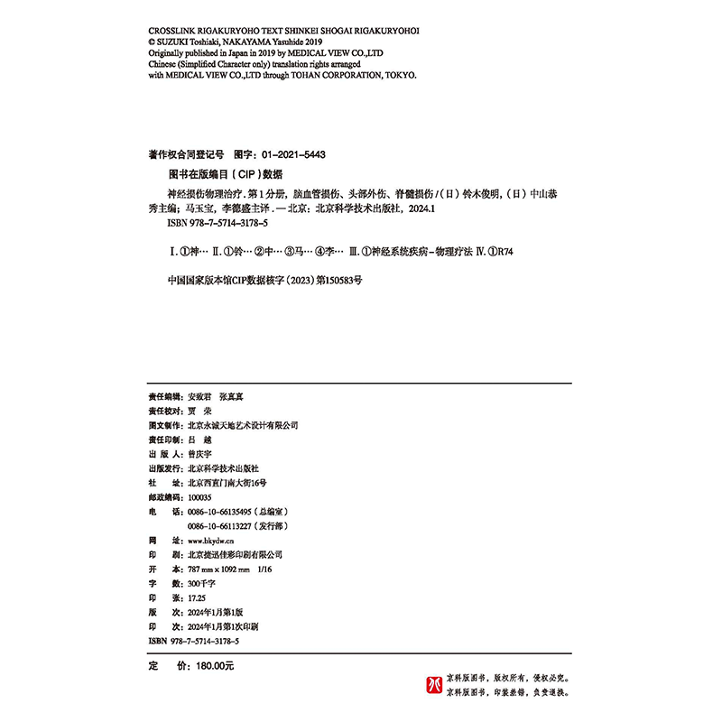神经损伤物理治疗(1+2 分册合集):脑血管损伤、头部外伤、脊髓损伤 神经肌肉功能障碍 北京科学技术出版社