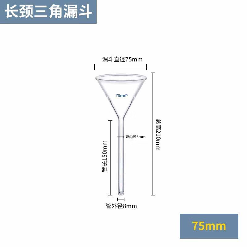boliyiqi 长颈短颈三角漏斗口径实验室玻璃器皿加厚高硼硅 长颈75mm