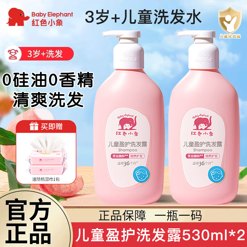 红色小象儿童洗发水盈护洗发露男女孩童专用3-6-12岁以上无硅油温和洗护 盈护洗发露530ml【两瓶装】