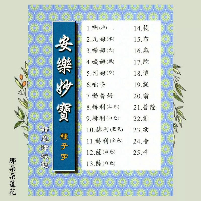安乐妙宝种子字盒装卡片 26张覆膜版文殊讲堂慧律法师 种子字卡片一盒