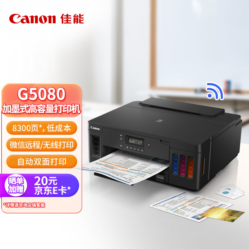 佳能（Canon）G5080大容量可加墨彩色单功能打印机（文档打印/照片打印 WiFi 自动双面 商用 ）