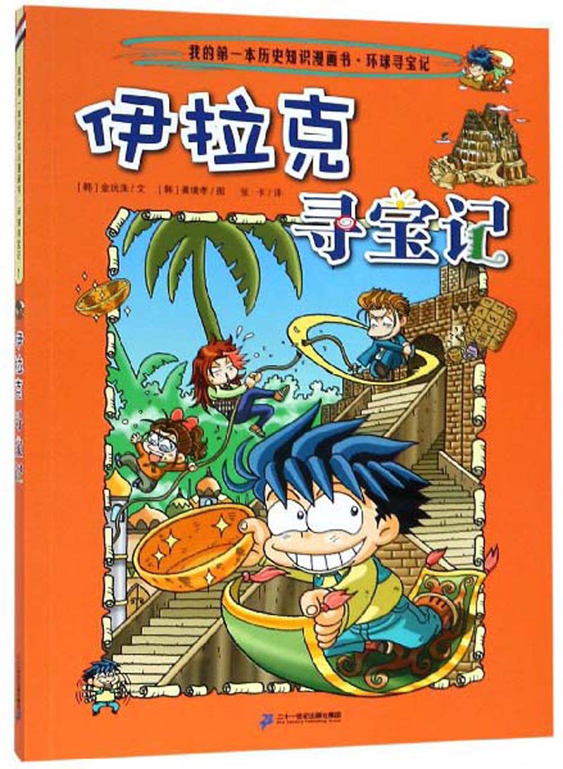 我的第一本科学漫画书:世界寻宝记1 伊拉克 9787556836475