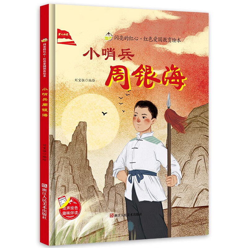 小哨兵周銀海 閃亮的紅心紅色經(jīng)典愛國主義教育繪本紅色故事繪本幼兒園閱讀硬殼繪本精裝硬皮正版書籍兒童3-6歲幼兒抗日小英雄 抗日小英雄