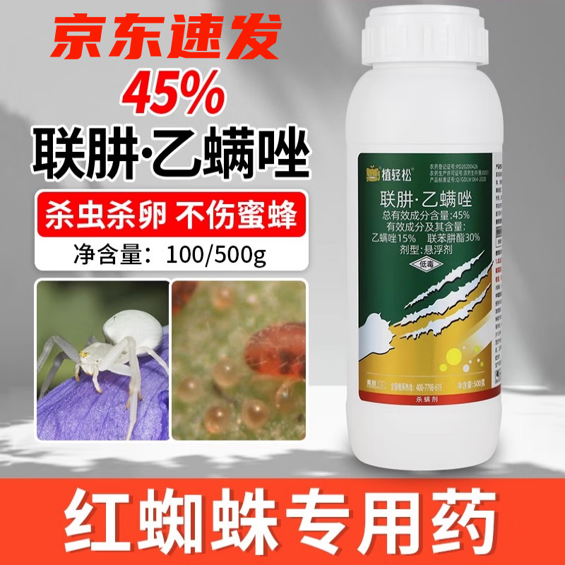 联肼乙螨唑联苯肼酯乙唑螨杀红蜘蛛专用药柑橘草莓杀虫杀螨剂农药 100