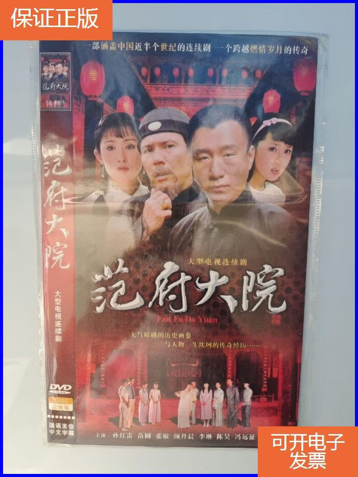 【保证正版】简装电视剧 【范府大院】 dvd- 2碟装 完整版 孙红雷