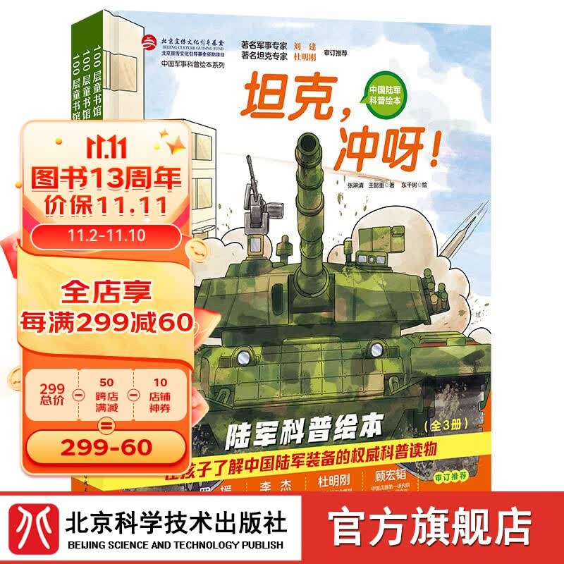 中国军事科普绘本·陆军科普系列全套3册 坦克冲呀+直升机突击+导弹发射 中国军事科普绘本系列 图书   小学生课外阅读 爱国主义图书  红色图书属于什么档次？