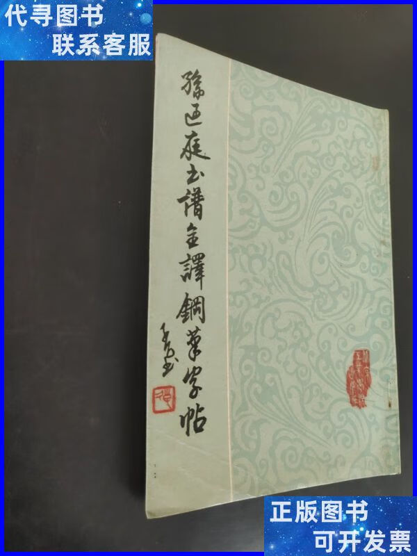 孙过庭书谱全译钢笔字帖 北京工业学院出版社二手书