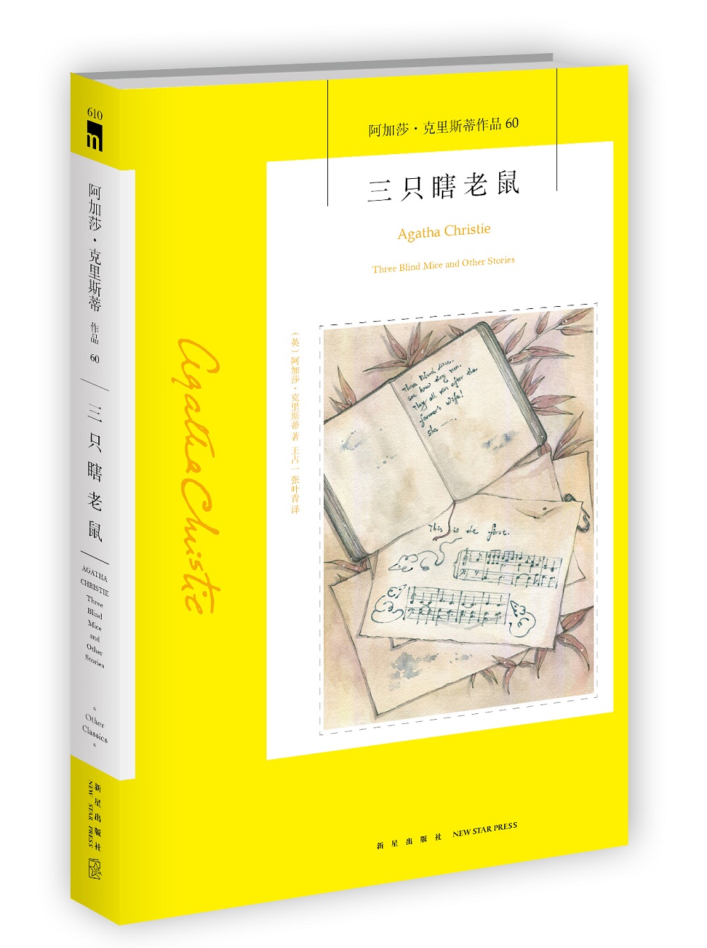 阿加莎˙克里斯蒂作品60:三只瞎老鼠（非系列）
