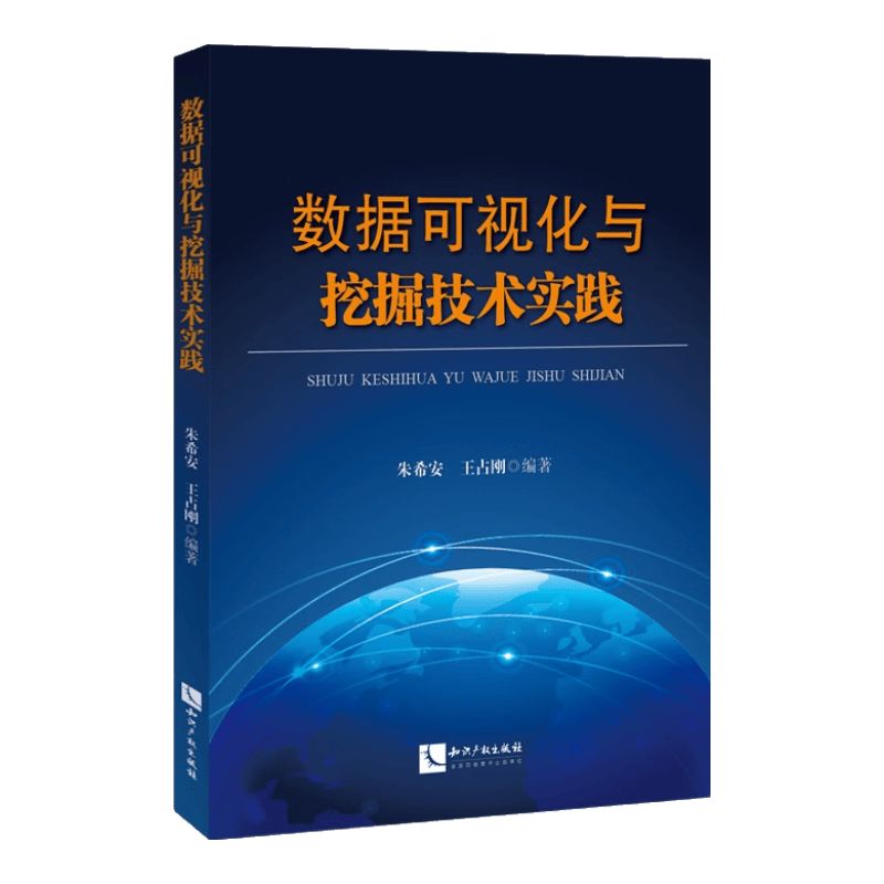 数据可视化与挖掘技术实践