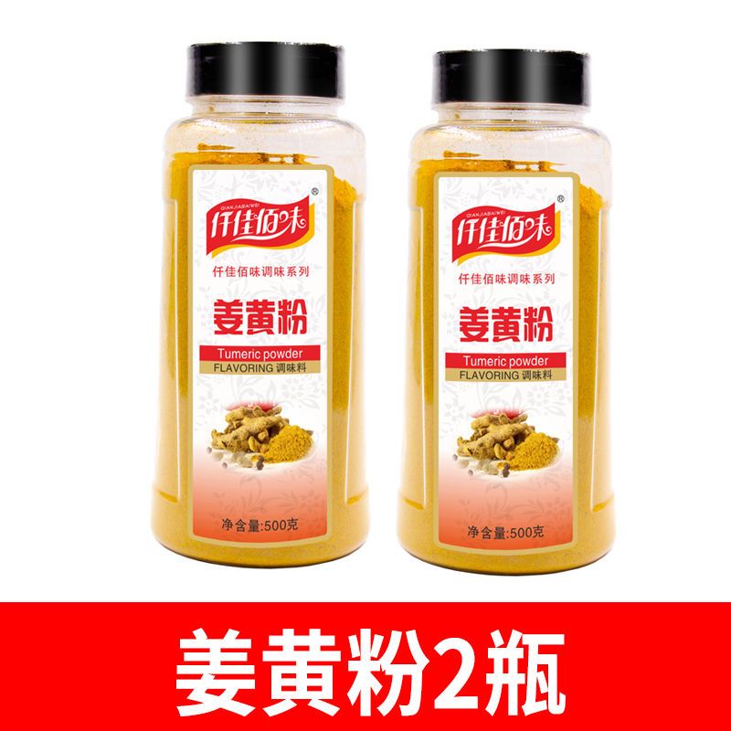 仟佳佰味正宗姜黄粉500g黄姜粉食用瓶装盐焗鸡粉上色姜饼人姜饼屋 姜黄粉500g2瓶装