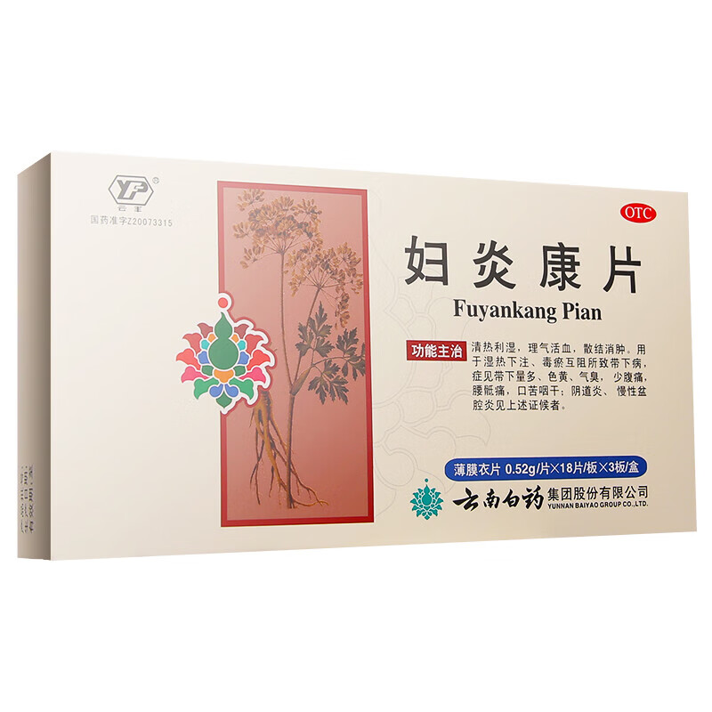 云南白药妇炎康片 小腹坠痛 妇科用药 非处方药霉菌性阴道炎治疗盆腔