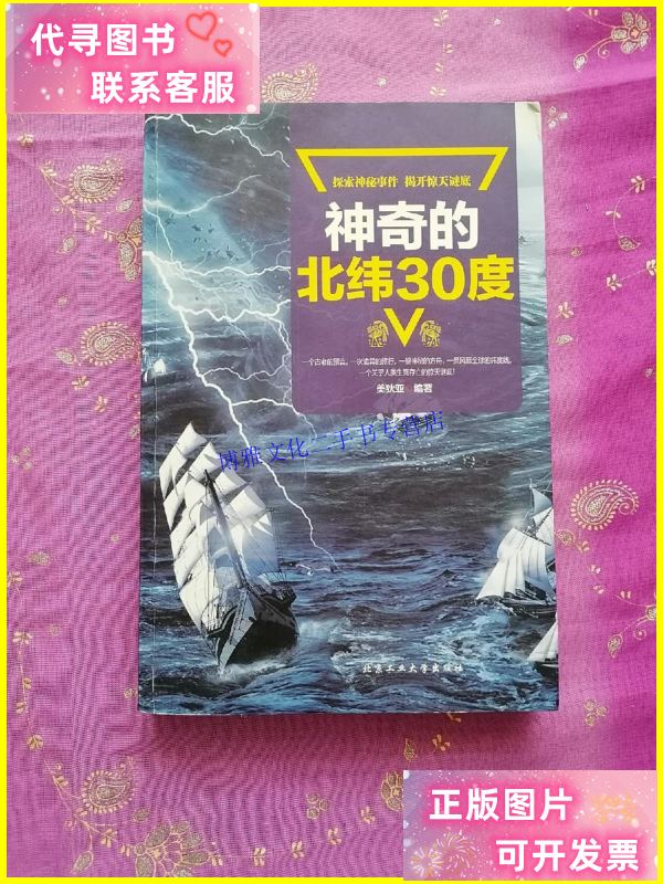 【二手9成新】神奇的北纬30度 /美狄亚 北京工业大学出版社