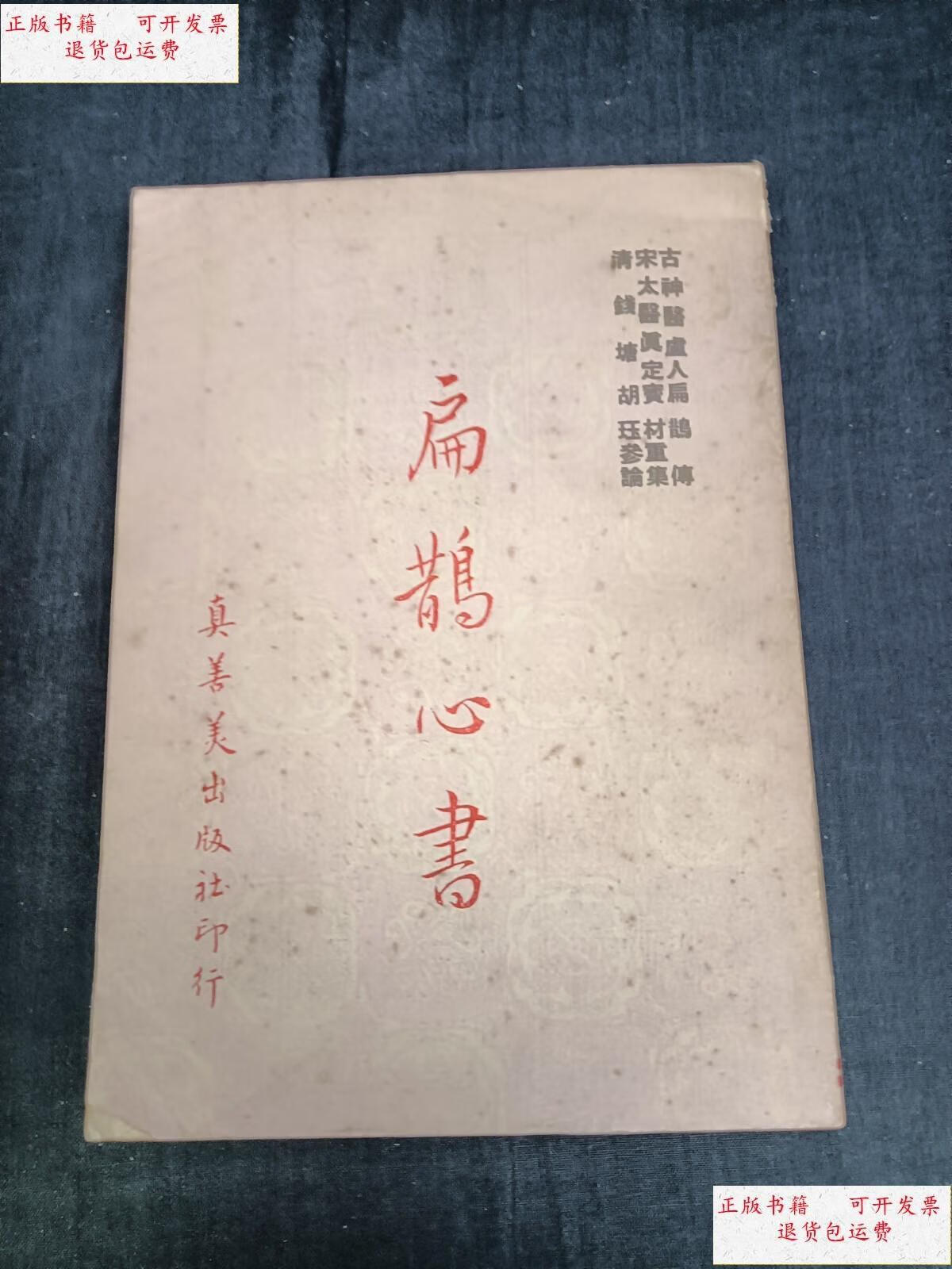 【二手9成新】扁鹊心书 /古神医扁鹊 真善美出版社