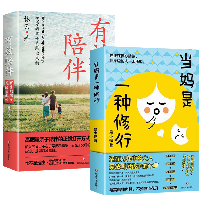 当妈是一种修行书正版+有效陪伴孩子全套2册 当妈妈是一种修为最温柔的陪伴和教养育儿书籍
