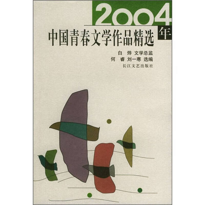 【正版书】2004年中国青春文学作品精选