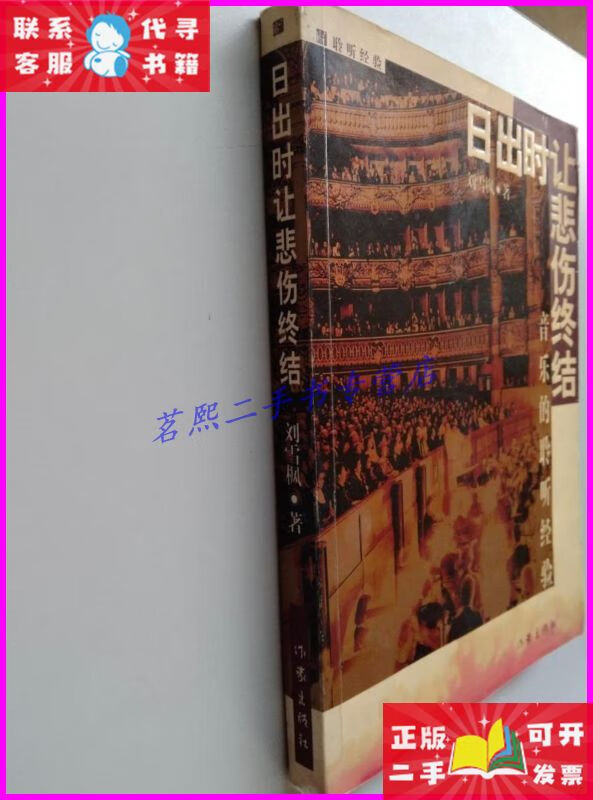 日出时让悲伤终结:16开简裝本 作家出版社二手书