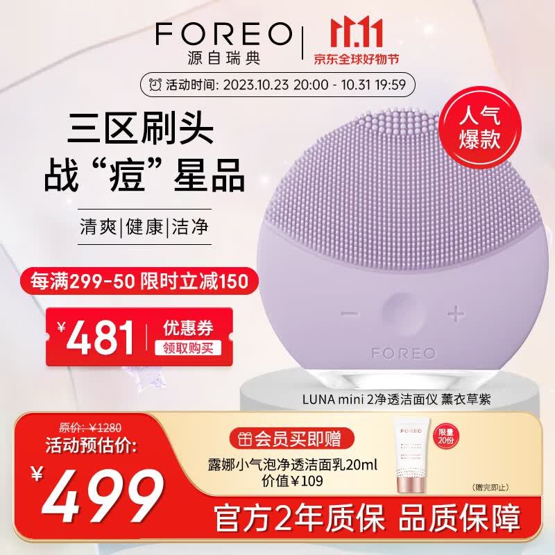 斐珞尔（FOREO）LUNA mini2 露娜洗脸仪迷你2硅胶洗脸仪生日礼物清洁毛孔彩妆残留送女友送礼 薰衣草紫高性价比高么？