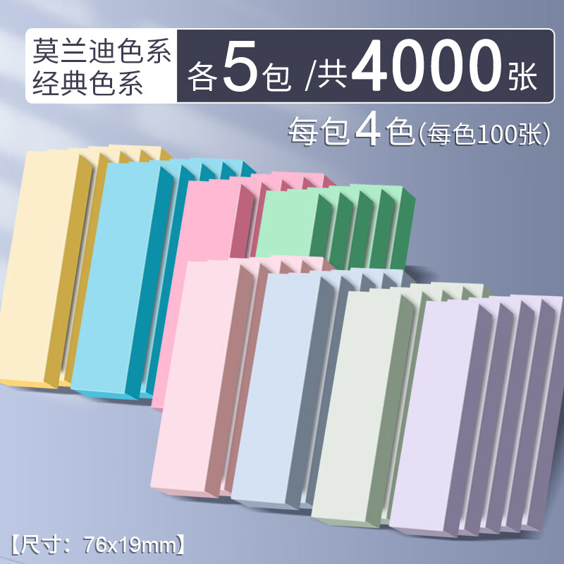 長條便利貼小條標(biāo)簽貼學(xué)生用高顏值便條紙貼紙索引貼便簽條ins有粘性便條貼條標(biāo)記貼條非全粘式便利條書的 莫蘭迪+經(jīng)典款/各5包/共4000貼