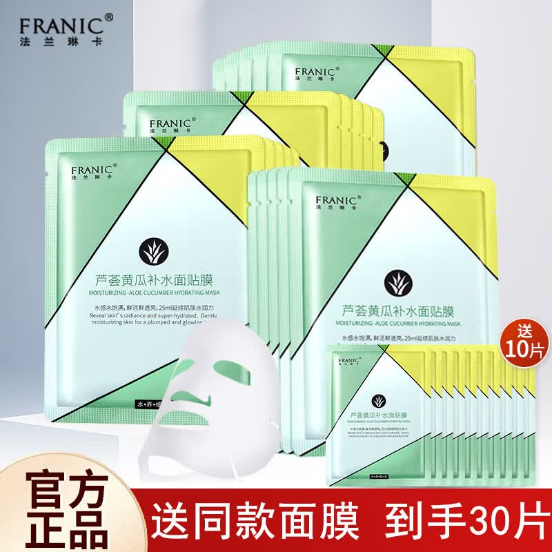 法兰琳卡芦荟黄瓜补水面膜保湿舒缓滋润提亮肤色面膜女官方 芦荟黄瓜